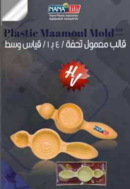 PLASTIC MAAMOUL MOLD MEDIUM (QTY/CTN 12.00  Pc(s))