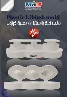 KIBBEH MOLD (QTY/CTN 12.00  Pc(s))